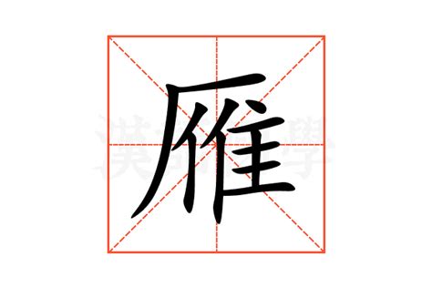 雁 意思|雁的意思,雁的解释,雁的拼音,雁的部首,雁的笔顺